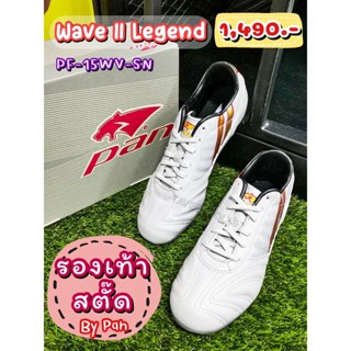 👟[SN] WAVE II Legend รองเท้าฟุตบอล-สตั๊ด ยี่ห้อแพน (Pan) หนังวัว รหัส PF-15WV-SN สีเงิน/ทอง ราคา 1,415 บาท