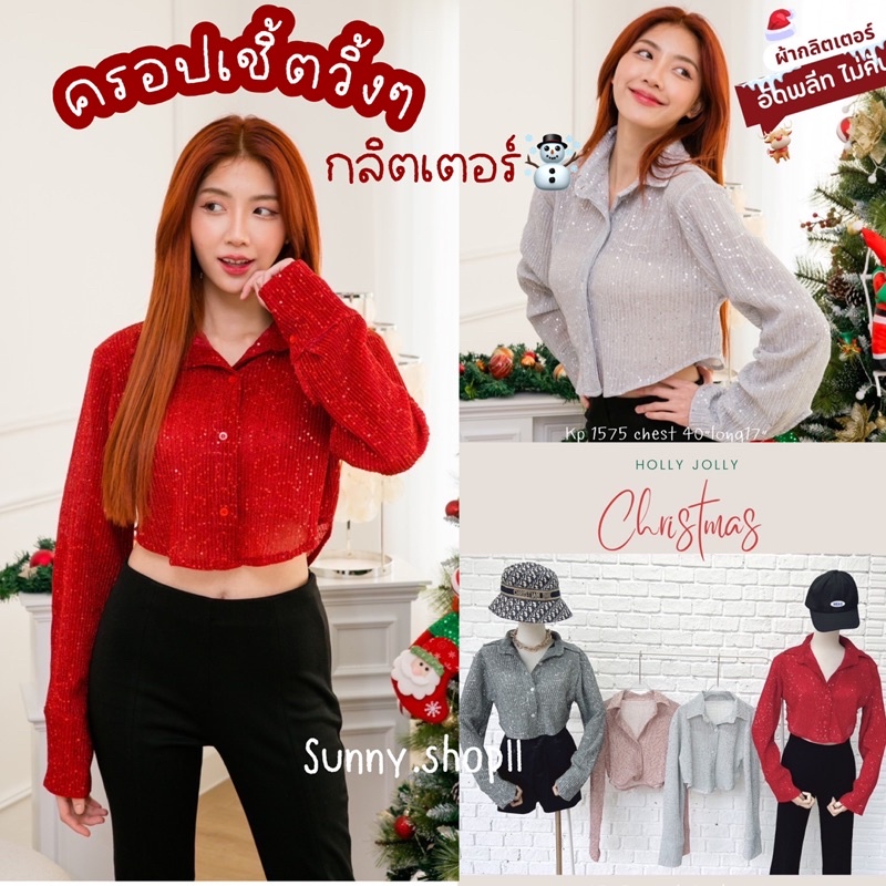 Sunny ครอปเชิ้ตผ้าพลีทวิ้งกลิตเตอร์ ผ้าเล่นแสงสวย เสื้อเชิ้ตครอปกากเพชร