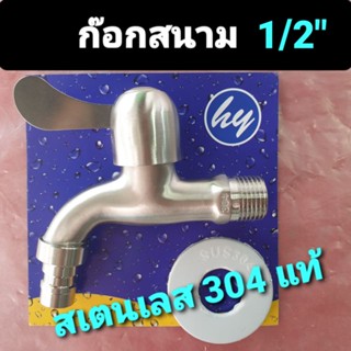 HY ก๊อกสนาม ขนาด 1/2" (4 หุน) ก๊อกน้ำสเตนเลส sus304 สต๊อปวาล์ว