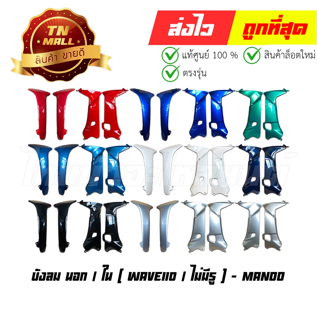 บังลม Wave110 คาร์บู เวฟ100 คาร์บู ไม่มีรู ซ้าย+ขวา ยี่ห้อ Manoo (เลือกคู่ตัวนอก หรือ คู่ตัวใน)