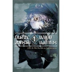 (นิยาย)(แยกเล่ม) บันทึกสงครามของยัยเผด็จการ เล่ม 1-7 ล่าสุด