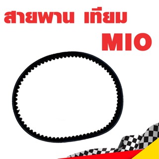 สายพาน MIO ของเทียม แข็งแรง เหนียว