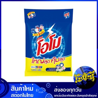 ผงซักฟอก สูตรมาตรฐาน ขนาดอุตสาหกรรม 7500 กรัม โอโม Omo Detergent, Standard Formula, Industrial Size ผงซักผ้า