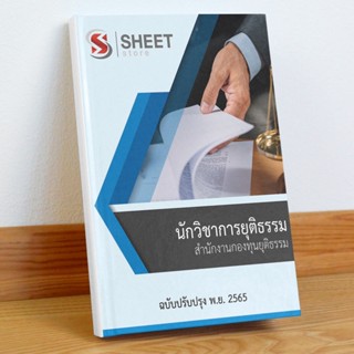 แนวข้อสอบ นักวิชาการยุติธรรม สำนักงานกองทุนยุติธรรม พฤศจิกายน 2565