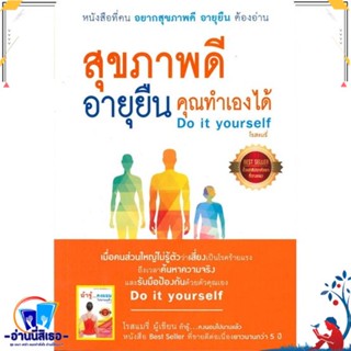 หนังสือ สุขภาพดีอายุยืนคุณทำเองได้Do it yourself สนพ.โรสแมรี่ หนังสือคนรักสุขภาพ ความรู้ทั่วไปเกี่ยวกับสุขภาพ