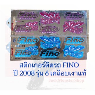 สติกเกอร์ติดรถ FINO  ปี 2008 รุ่น 6 พีโน่ เคลือบเงาแท้