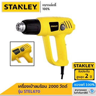 🔥SALE❗️💥 STANLEY เครื่องเป่าลมร้อน 2000 วัตต์ รุ่น STEL670