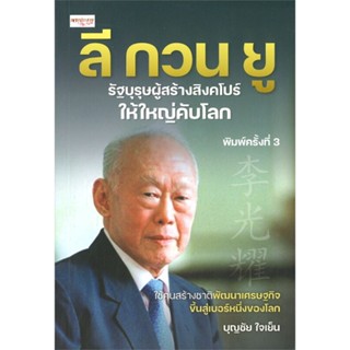 [พร้อมส่ง]หนังสือลี กวน ยูรัฐบุรุษผู้สร้างสิงคโปร์ให้ใหญ่#ประวัติศาสตร์,บุญชัย ใจเย็น,สนพ.เพชรประกาย