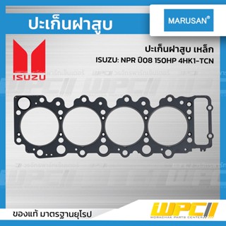 MARUSAN ปะเก็นฝาสูบ เหล็ก ISUZU: NPR ปี08 150HP 4HK1-TCN *