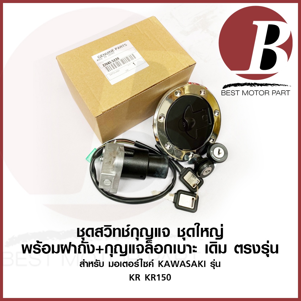 ชุด กุญแจ สวิทช์กุญแจ ฝาถัง ชุดใหญ่ ครับชุด เดิม สพหรับมอเตอร์ไซค์ KAWASAKI รุ่น KR KR150 เคอาร์ victor วิคเตอร์ ครบชุด