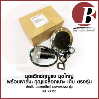 ชุด กุญแจ สวิทช์กุญแจ ฝาถัง ชุดใหญ่ ครับชุด เดิม สพหรับมอเตอร์ไซค์ KAWASAKI รุ่น KR KR150 เคอาร์ victor วิคเตอร์ ครบชุด