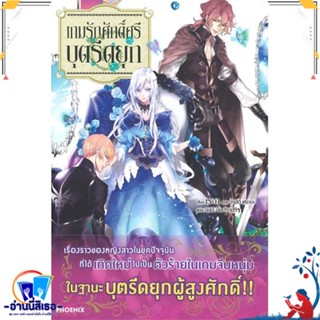 หนังสือ เกมรักศักดิ์ศรีบุตรีดยุก 1 (LN) สนพ.PHOENIX-ฟีนิกซ์ หนังสือเรื่องแปล ไลท์โนเวล (Light Novel - LN)