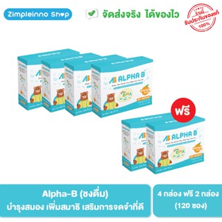 Alpha-B (4 ฟรี 2) วิตามินบำรุงสมอง เพิ่มสมาธิ การจดจำดี / เหมาะกับวัยเรียน เด็กสมาธิสั้น/ รวม 120 ซอง