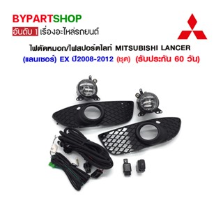 ไฟตัดหมอก/ไฟสปอร์ตไลท์ MITSUBISHI LANCER(แลนเซอร์) EX ปี2008-2012 (ชุด)