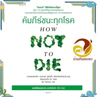 หนังสือ คัมภีร์ชนะทุกโรค (How Not to Die) ใหม่ สนพ.อมรินทร์สุขภาพ หนังสือคู่มือความรู้ทั่วไปเกี่ยวกับสุขภาพ