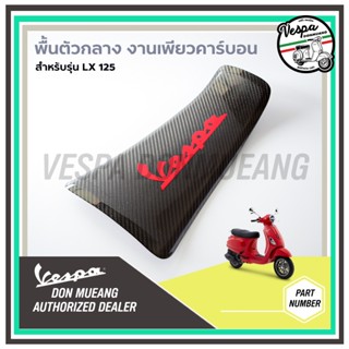 พื้นตัวกลาง ปิดแบต เคฟล่า งานเพรียว สำหรับ เวสป้า(Vespa) รุ่น S/LX