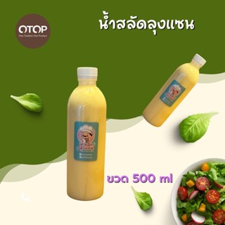 น้ำสลัดครีม ขวด 500 ml น้ำสลัดลุงแซน น้ำสลัดครีมโฮมเมด