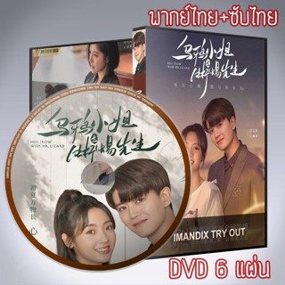 ซีรี่ส์จีน กระตุกรัก หัวใจไฟช็อต Miss Crow with Mr. Lizard ซับไทย DVD 6 แผ่น ระบบ2ภาษา พากย์ไทย+เสียงจีนซับไทย