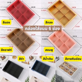 (พร้อมส่ง) กล่องใส่ขนม /ขนมเปี๊ย แบ่งช่อง ฝาปิดแบบเลื่อน สีขาวขุ่น มี 6 สี ทั้งแบบ 2 /4/6/8 ช่อง กระดาษดี หนาทนทาน