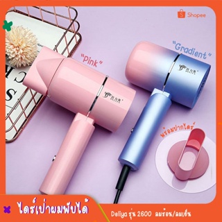 ไดร์เป่าผมพับเก็บได้ DELIYA 2600 Hair dryer พร้อมไอออนแสงสีฟ้าดูแลเส้นผม ลมร้อน/ลมเย็น