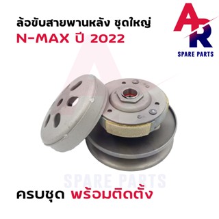 ล้อขับสายพานหลัง ชุดใหญ่ YAMAHA - N MAX ปี 2022 ล้อขับสายพาน หลัง ทั้งชุด เสื้อครัช ชุดใหญ่ NMAX 155