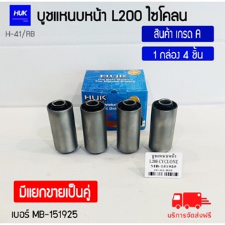 บูชแหนบหน้า รุ่น L200 CYCLONE  สินค้าเกรด A ,H-041/RB