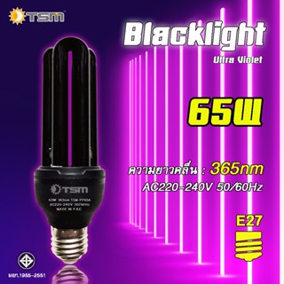 TSM รุ่น PP65A หลอดตะเกียบแบล็คไลท์ หลอดไฟดักแมลง แบล็คไลท์ หลอดไฟล่อแมลง ไฟแสงสีม่วง Black Light  65W หลอดไฟ