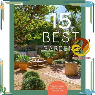 หนังสือ 15 Best Gardens สนพ.บ้านและสวน หนังสือบ้านและสวน สวน/การจัดสวน