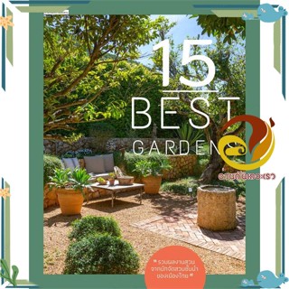 หนังสือ 15 Best Gardens สนพ.บ้านและสวน หนังสือบ้านและสวน สวน/การจัดสวน