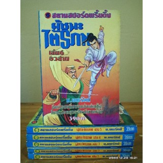 ผู้ชนะไตรภพ 1-6 เล่มจบ  น.นพรัตน์  // มือสอง