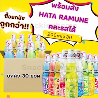 Hatakosen Ramune Soda น้ำขวดลูกแก้วรสผลไม้ผสมโซดา เครื่องดื่มญี่ปุ่น ขนมญี่ปุ่น มีให้เลือก 4 รสชาติ