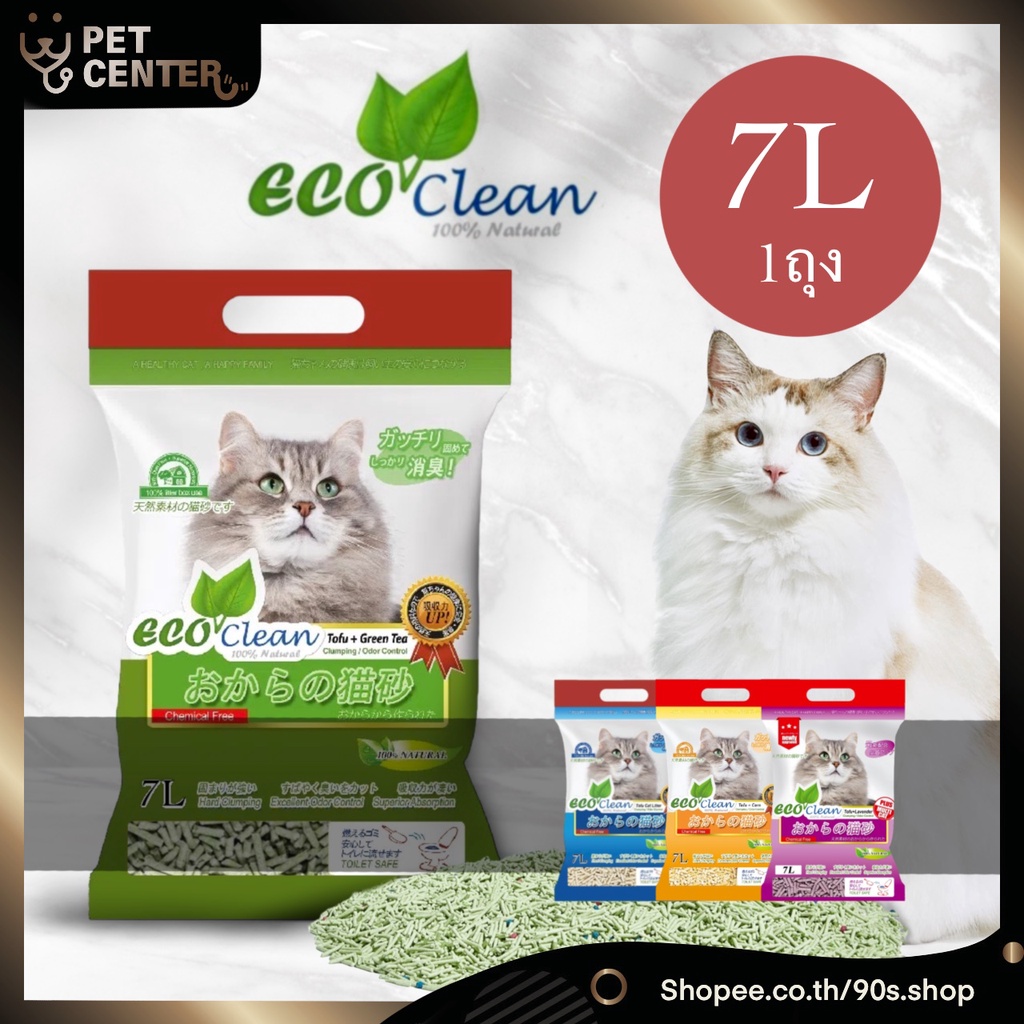 Ecoclean (Eco Clean) - Tofu Cat Litter ทรายแมวเต้าหู้ 7 ลิตร