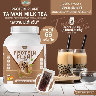 PROTEIN PLANT สูตร 2 โปรตีนพืช (รสชานม ไต้หวัน) โปรตีนจากพืช 5 ชนิด ออแกรนิค (ปริมาณ 2.27 kg.) เเถมฟรีไข่มุกบุก 56 ซอง