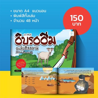 หนังสือ ประวัตินบีอิบรอฮีม 2 ภาษา ไทย-อาหรับ สำหรับเด็ก