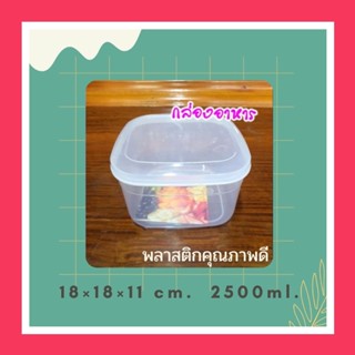 ❤กล่องอาหาร ขนาด 18×18×11 cm. (No.589-M)