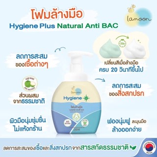 LAMOON โฟมล้างมือ (ขวดปั้ม 250 ml.)