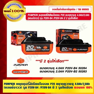 PUMPKIN แบตเตอรี่ลิเธียมไอออน P20 ขนาดความจุ 4.0Ah/2.0Ah (แอมป์อาวว์) รุ่น P20V-B4 /P20V-B4 มี 2 รุ่นให้เลือก แท้ 100%