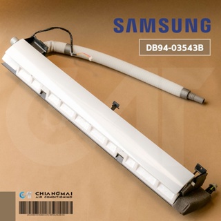 DB94-03543B ถาดน้ำทิ้งแอร์ Samsung ชุดถาดน้ำทิ้งแอร์ ซัมซุง อะไหล่แอร์ ของแท้ศูนย์ *มีสินค้าพร้อมส่ง