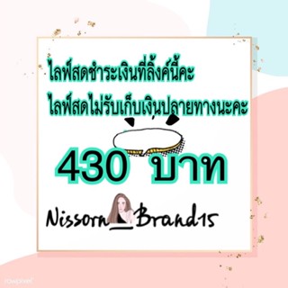 สินค้าไลฟ์สดชำระเงินตรงนี้จำนวน 430บาท ไม่รับชำระปลายทางนะคะสินค้าไลฟ์สด