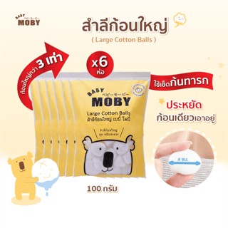 [Baby Moby] เบบี้ โมบี้ สำลีก้อนใหญ่พิเศษ 100 g. (6ห่อ)