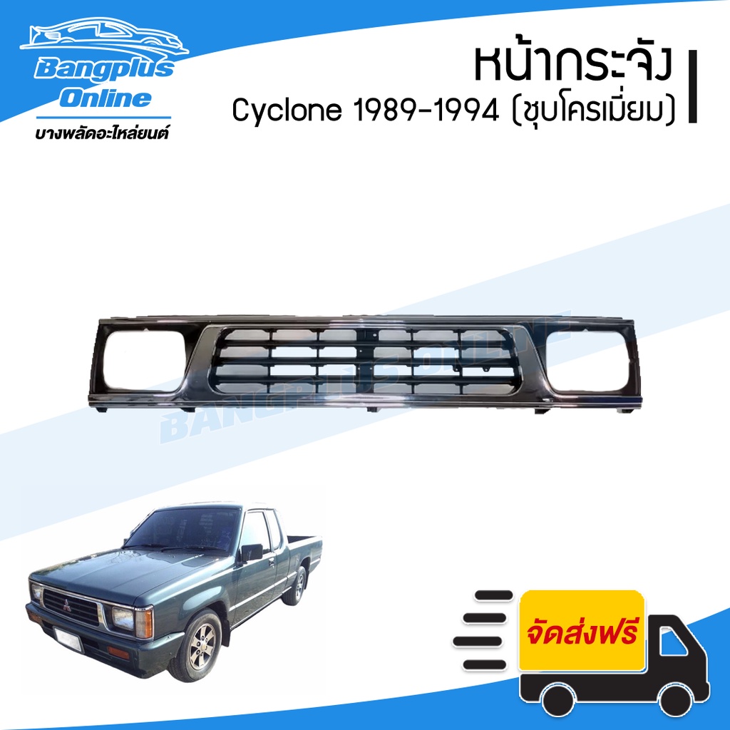 หน้ากระจัง/กระจังหน้า/หน้ากาก Mitsubishi Cyclone 1989/1990/1991/1992/1993/1994 (ไซโคลน)(ชุบโครเมี่ยม) – BangplusOnline