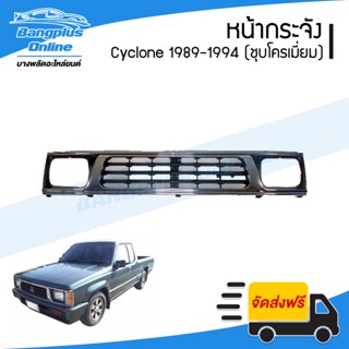 หน้ากระจัง/กระจังหน้า/หน้ากาก Mitsubishi Cyclone 1989/1990/1991/1992/1993/1994 (ไซโคลน)(ชุบโครเมี่ยม) - BangplusOnline