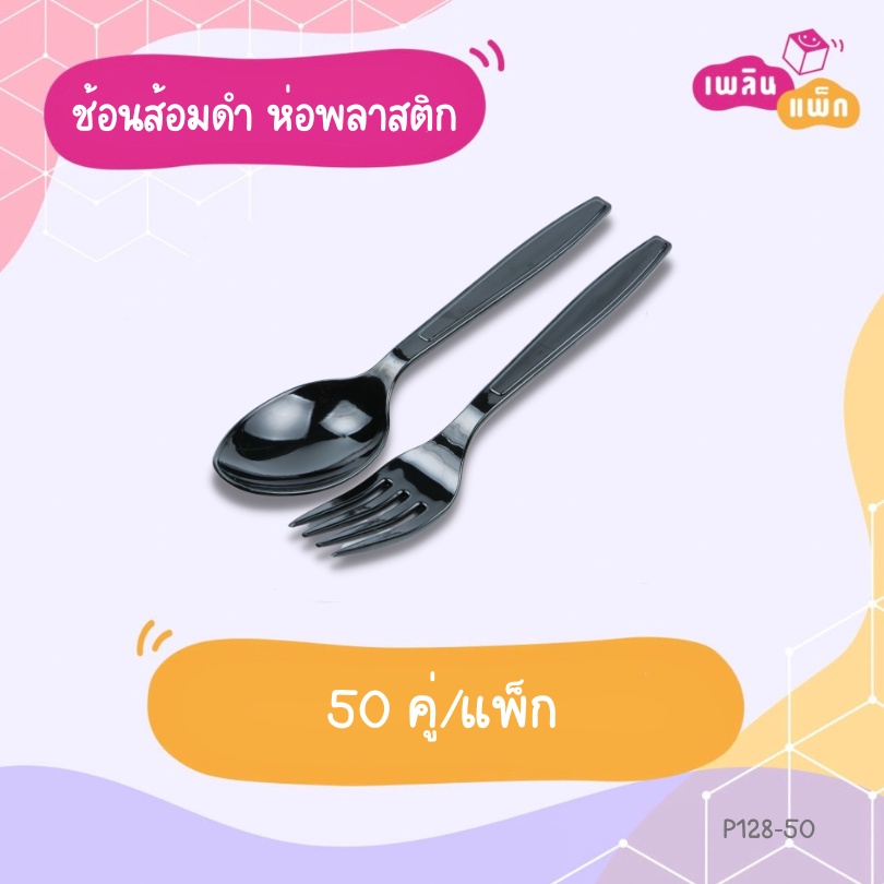 ช้อนส้อมพลาสติก ช้อนส้อมใช้แล้วทิ้ง สีดำและสีขาว ห่อพลาสติกทุกคู่ แพ็กละ 100 คู่