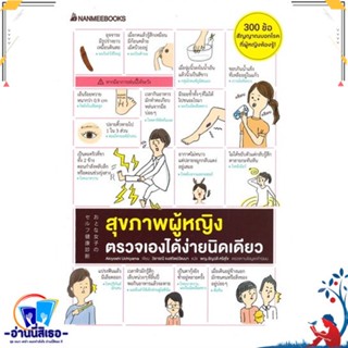 หนังสือ สุขภาพหญิง ตรวจเองได้ง่ายนิดเดียว สนพ.นานมีบุ๊คส์ หนังสือคนรักสุขภาพ ความรู้ทั่วไปเกี่ยวกับสุขภาพ