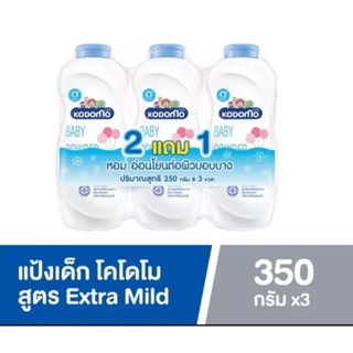 Kodomo แป้งเด็ก โคโดโม สูตรเอ็กตร้ามายด์ 350 กรัม (ซื้อ2แถม1)
