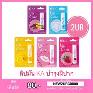 ลิปมัน KA LIP CARE กลิ่นผลไม้ (ขนาด 3.5 กรัม)