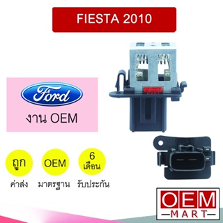 รีซิสแตนท์ OEM ฟอร์ด เฟียสต้า 2ขา (พัดลมแผงคอล์ยร้อน) รีซิสเตอร์ สปีดพัดลม แอร์รถยนต์ FIESTA 2010 991