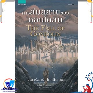 หนังสือ การล่มสลายของกอนโดลิน สนพ.แพรวเยาวชน หนังสือวรรณกรรมเยาวชนแปล วรรณกรรมเยาวชนแปล