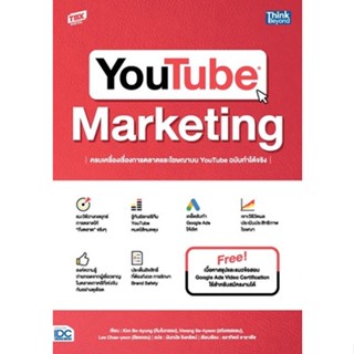 c111 YOUTUBE MARKETING ครบเครื่องเรื่องการตลาดและโฆษณาบน YOUTUBE ฉบับทำได้จริง 9786164493674