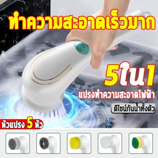 5ใน1 MAGIC BRUSH แปรงขัดห้องน้ำไฟฟ้า แปรงทำความสะอาด แปรงขัดไฟฟ้า อัจฉริยะ 360องศา แปรงทำความสะอาดไฟฟ้า